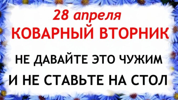 28 апреля 2026 Пудов День. Что нельзя делать сегодня по народным приметам запреты дня