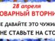 28 апреля 2026 Пудов День. Что нельзя делать сегодня по народным приметам запреты дня