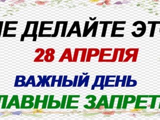 28 апреля какой сегодня праздник ? День святого Пуда: что можно и что нельзя делать, народные приметы и традиции.