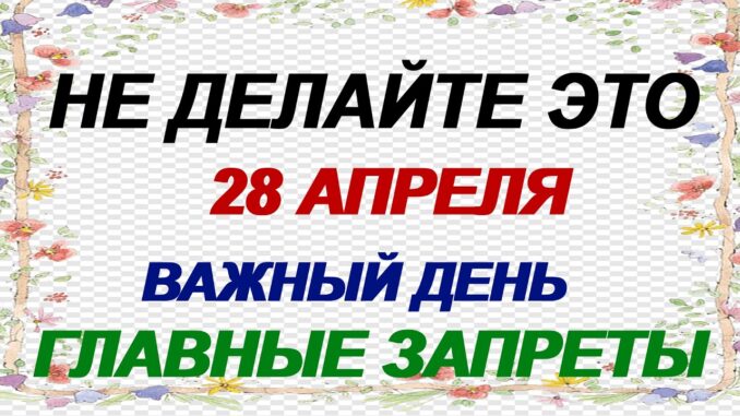 28 апреля какой сегодня праздник ? День святого Пуда: что можно и что нельзя делать, народные приметы и традиции.