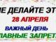 28 апреля какой сегодня праздник ? День святого Пуда: что можно и что нельзя делать, народные приметы и традиции.
