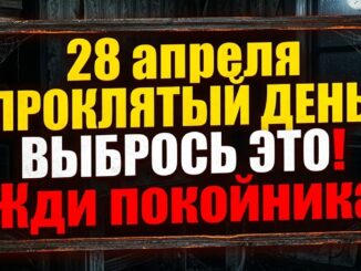 28 апреля — проклятый день! Выбрось это из дома, что нельзя делать. Приметы и обряды