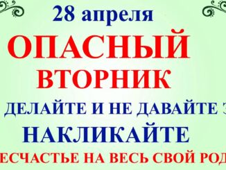 28 апреля Пудов День. Что нельзя делать 28 апреля вторник. Народные традиции приметы и запреты дня 2026