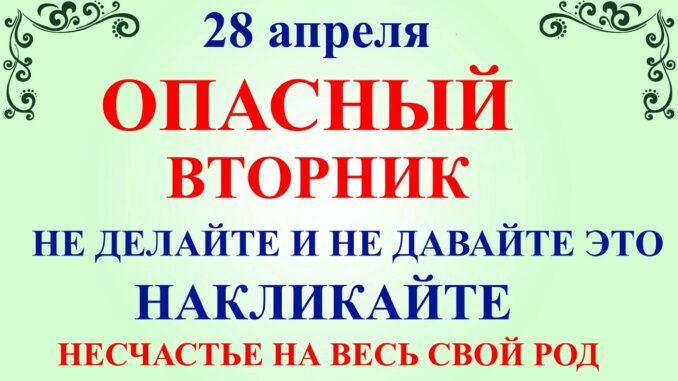 28 апреля Пудов День. Что нельзя делать 28 апреля вторник. Народные традиции приметы и запреты дня 2026