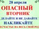 28 апреля Пудов День. Что нельзя делать 28 апреля вторник. Народные традиции приметы и запреты дня 2026