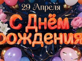 29 апреля 2026 C Днем Рождения тебя! Поздравления на День Рождения
