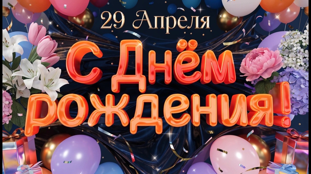 29 апреля 2026 C Днем Рождения тебя! Поздравления на День Рождения