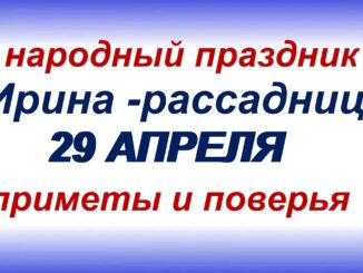 29 апреля-традиции, приметы, ритуалы и обряды в день ИРИНЫ-РАССАДНИЦЫ — Видео