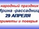 29 апреля-традиции, приметы, ритуалы и обряды в день ИРИНЫ-РАССАДНИЦЫ — Видео