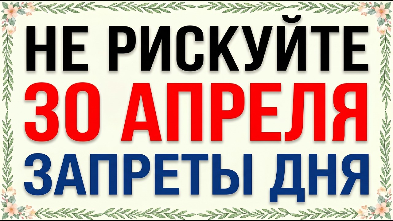 30 апреля 2026 Зосима Пчельник: что нельзя делать запреты дня