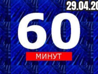 60 минут эфир от 29 апреля 2026