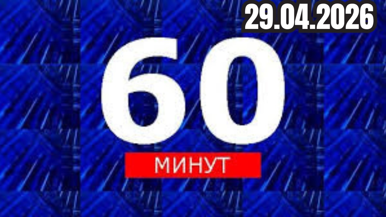 60 МИНУТ ПРЯМОЙ ЭФИР СЕГОДНЯ 29 04 2026 Последние Новости России и Мира Новости Сегодня