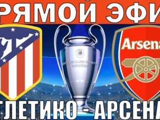 Атлетико Мадрид Арсенал Прямая трансляция Лига Чемпионов Полуфинал ЛЧ ФУТБОЛ