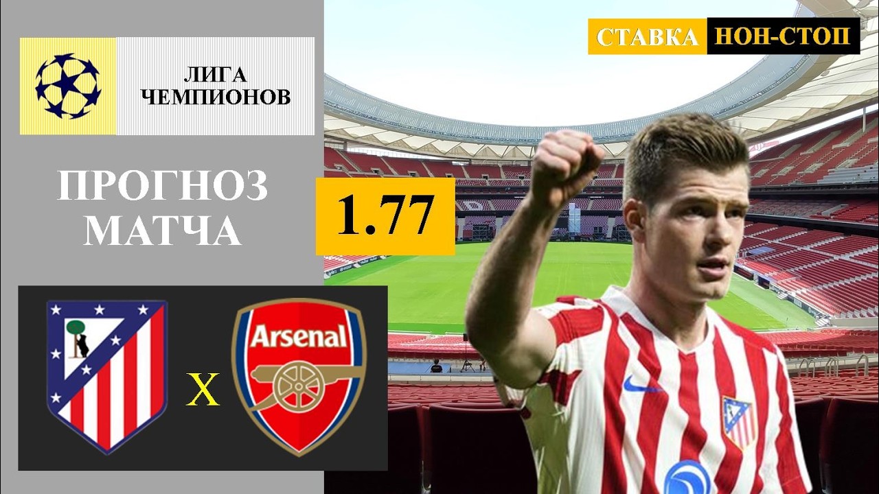 Атлетико Мадрид — Арсенал Прямая трансляция Полуфинал Лиги Чемпионов