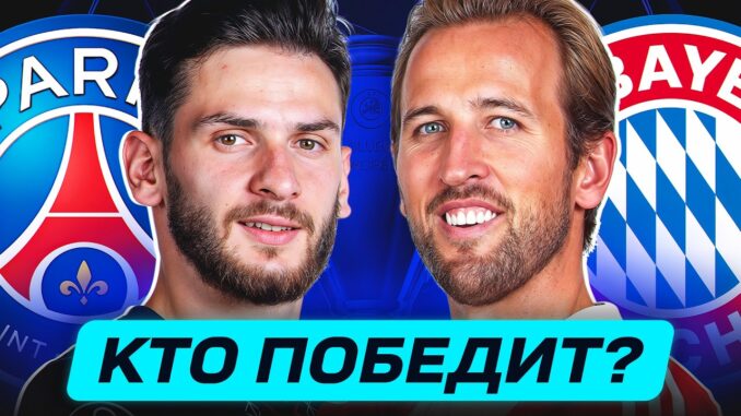 Бавария — ПСЖ ОНЛАЙН 2026 ПОЛУФИНАЛ Лиги Чемпионов УЕФА