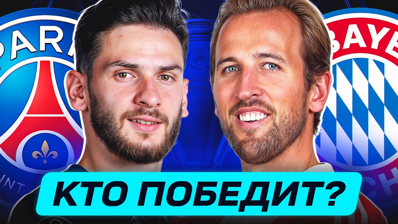 Бавария — ПСЖ ОНЛАЙН 2026 ПОЛУФИНАЛ Лиги Чемпионов УЕФА