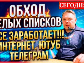 Белые Списки интернета в России: как Обойти Блокировки Интернета и настроить доступ в 2026