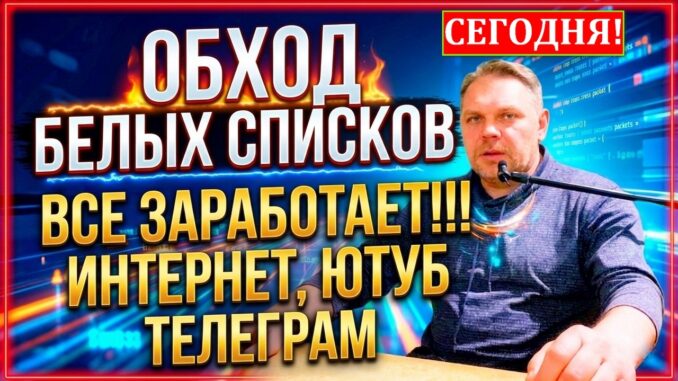 Белые Списки интернета в России: как Обойти Блокировки Интернета и настроить доступ в 2026
