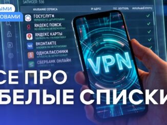 Белые списки сайтов. Как работают эти списки? И какие сайты там находятся
