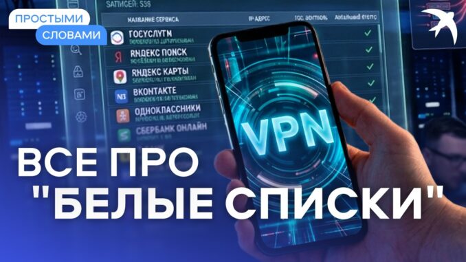 Белые списки сайтов. Как работают эти списки? И какие сайты там находятся