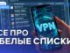 Белые списки сайтов. Как работают эти списки? И какие сайты там находятся