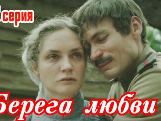 Берега Любви 4 Серия Все Серии