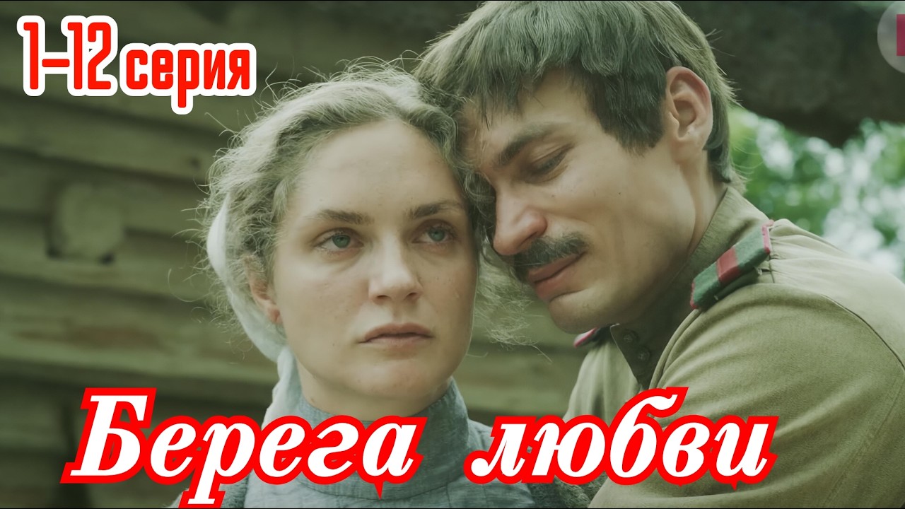 Берега Любви 4 Серия Все Серии
