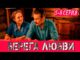 Берега любви 5 серия (сериал 2026). Домашний