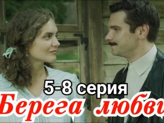 Берега Любви 8 Серия Все Серии