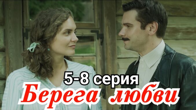 Берега Любви 8 Серия Все Серии