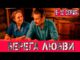 Берега любви 9 эпизод Домашний