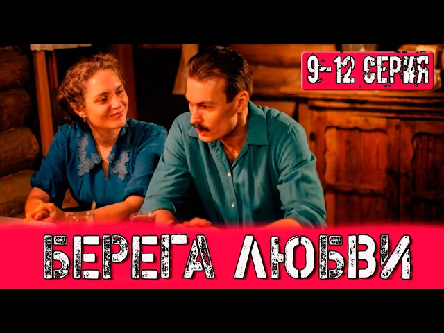 Берега любви 9 эпизод Домашний