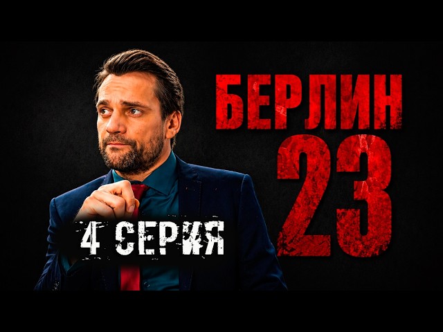 Берлин 23 4 Серия 30.04.2026