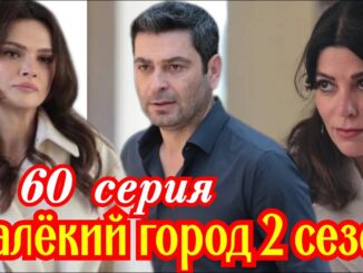 Далекий Город 60 Серия 30.04.2026