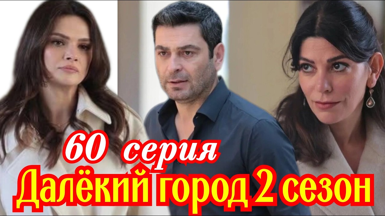 Далекий Город 60 Серия 30.04.2026
