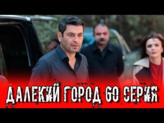 Далекий город 60 серия на русском языке