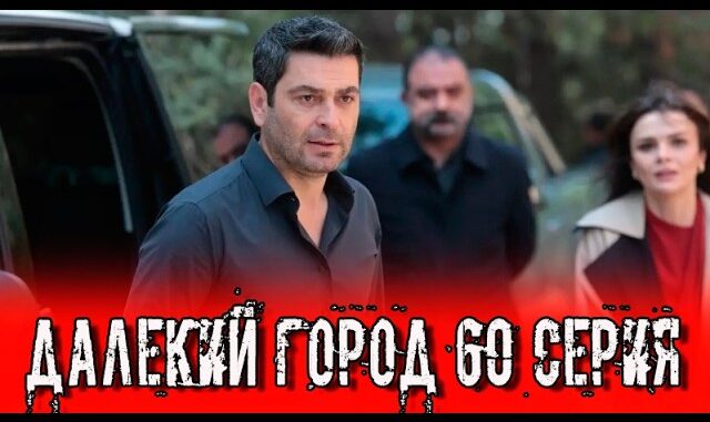 Далекий город 60 серия на русском языке