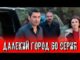 Далекий город 60 серия на русском языке