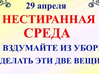 День Арины 29 апреля. Что нельзя делать 29 апреля среда. Народные традиции приметы и запреты дня