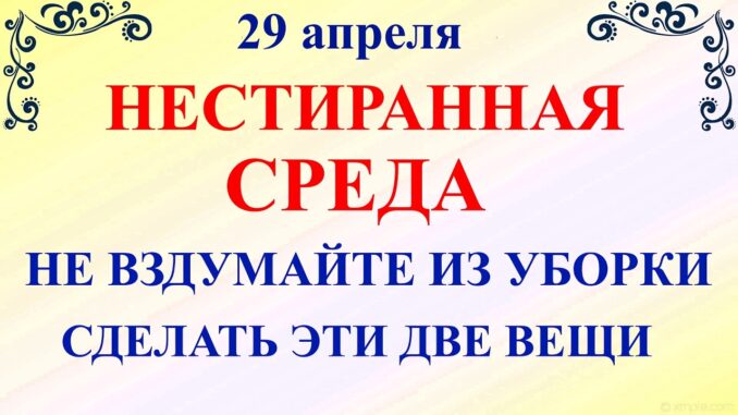 День Арины 29 апреля. Что нельзя делать 29 апреля среда. Народные традиции приметы и запреты дня