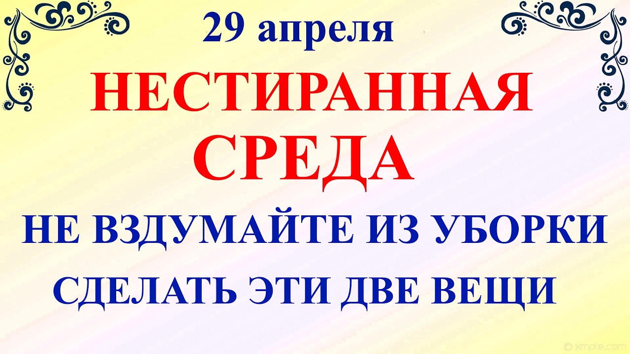 День Арины 29 апреля. Что нельзя делать 29 апреля среда. Народные традиции приметы и запреты дня
