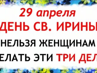 День Ирины 29 апреля 2026. Что нельзя делать сегодня по народным приметам запреты дня