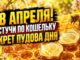 День святого Пуда 28 АПРЕЛЯ Сделайте это с кошельком, чтобы деньги роились