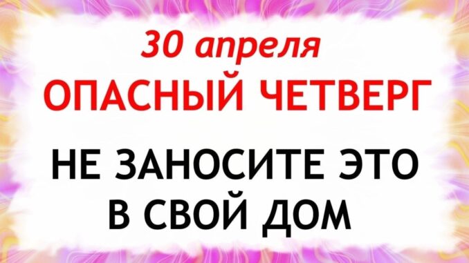 День Зосимы 30 апреля. Какой сегодня праздник ? Народные приметы что нельзя делать ?