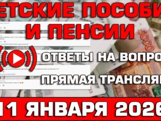 Детские пособия и пенсии Ответы на Вопросы 2026