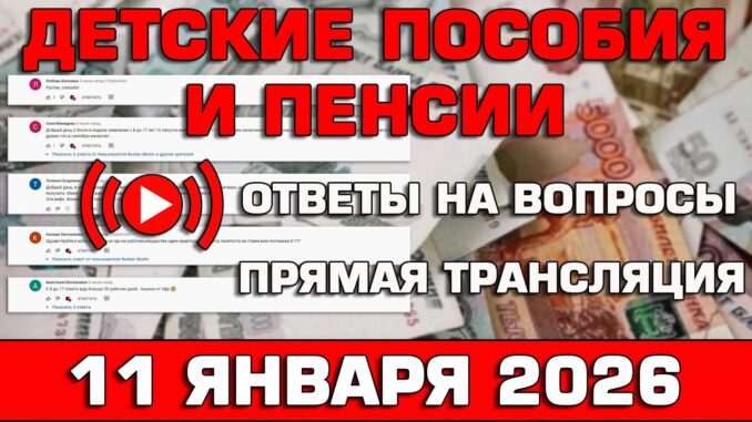 Детские пособия и пенсии Ответы на Вопросы 2026