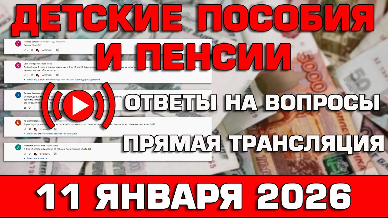 Детские пособия и пенсии Ответы на Вопросы 2026