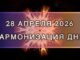 Гармонизация дня 28 апреля 2026. Трансформационная МЕДИТАЦИЯ. Позитивные вибрации.
