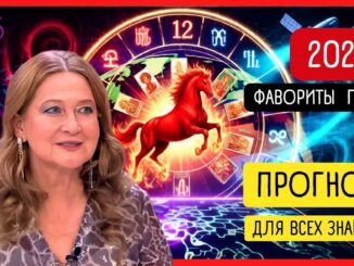 ГОРОСКОП 2026 год от Тамары Глобы для всех знаков зодиака