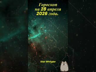Гороскоп на 28 апреля 2026 года для всех знаков зодиака: Астрологический прогноз.